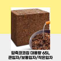압축코코피트 코코칩 대용량 65L 코코넛껍질 코코넛바크 친환경 멀칭재 우드칩, 보통입자(6~8mm)
