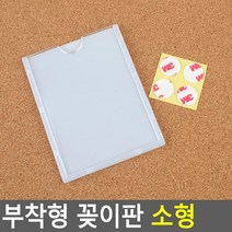 부착용 꽂이판 소형 29X75MM 행사게시판 경질봉투 카달로그꽂이 안내판 메모꽂이 아크릴표지판 명찰케이스, B8