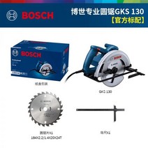 등대기톱 만능톱 미니원형톱 패스툴 보쉬 목공 전기 원형 톱 7인치 절단기 GKS140/190/235 휴대용 다기능 9인치, GKS 130 [피스 포함] 공식 표준 구성
