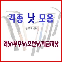동주커넥터 낫 수원낫 평낫 왼손잡이낫 부추낫 조선낫 파이프낫 시금치낫 야채낫 외낫, 시금치낫(야채낫)