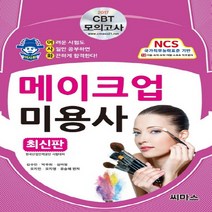 씨마스 2017 어사화 메이크업 미용사 필기 (CBT 모의고사), 단품