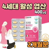 4세대 활성 엽산 옆산 400 부부 남자 임산부 임신준비 영양제 2개월 4세대활성형엽산 산모영양제 임신전영양제 고함량엽산 엽산4세대 남자임신준비영양제 1정엽산 1정400엽산 고용량