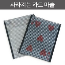사라지는 카드 마술 마술도구 마술용품 파티도구 어린이마술 과학교구 신기한마술 이벤트용품 이벤트파티