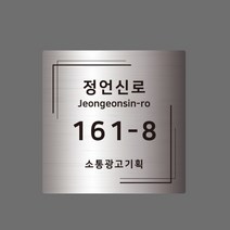 스텐 도로명주소판 자율형 건물번호판 표지판 현관 주소 간판 문패 제작, AD003, 실버 헤어라인