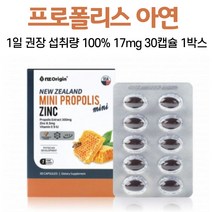 뉴질랜드 프로폴리스 아연 비타민E 프로플리스 프로폴리스추출물 플라보노이드 건강 기능 식품 미니캡슐 PROPOLIS 로열 젤리 분말 성인 어른 남성 여성 40대 50대, 1박스, 30캡슐