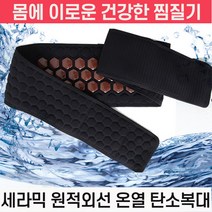 세라믹 허리찜질 벨트 원적외선 온열 허리찜질기