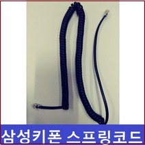 삼성키폰 DS-5014S 전화기선 전화선 수화기선 S코드