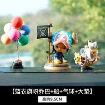조로 샹디 자동차 멋진 인테리어장식 미니원피스 소품, 블루 플래그 초퍼 + 보트 + 풍선 + 빅 패