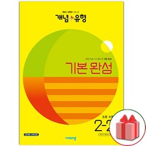 (사은품) 2023년 개념+유형 초등 수학 기본 완성 2-2 개념플러스유형, 초등2학년