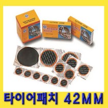 한경공구 타이어 빵꾸 펑크 수리 쥬브 패치 42MM