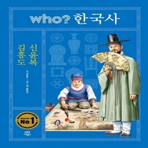 who? 한국사: 김홍도 신윤복, 다산어린이