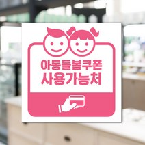 하나사인몰 긴급재난지원금 사용가능 가맹점 안내판 지역사랑상품권 선불카드 지역화폐 스티커 제로페이, 1개, 포맥스 250x250mm 시안9번