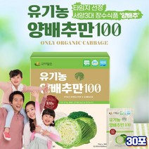 프레쉬자판기 무안 유기농 100% 양배추즙 양배추주스 30포
