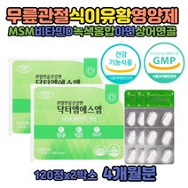 msn 무릎관절영양제 글루코사민 MSM 식이유황 엠에스엔 디메틸설폰 복용법 가루 비타민 엠에스엠 먹는 식용 유기 유황 손관절 인대 영양제 효능 복용법 관절케어 미국산 MSM1500 비타민d3 초록홍합글루코사민 무릎관절연골영양제