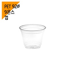 [페트컵] 92파이 9온스 아이스컵 (1000개1박스), 단품, 단품