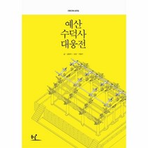 웅진북센 예산 수덕사 대웅전 전통 건축 도면집, One color | One Size@1