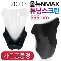 NMAX2021~스크린 엔맥스신형스크린 바람막이 쉴드NY01 NMAX윈드쉴드 엔맥스바람막이 NMAX스크린 NMAX윈도우 엔맥스스크린 2021~최신형 NMAX튜닝쉴드 엔맥스튜닝파츠, (쿠)21~엔맥스NY01스모그+야마하키링