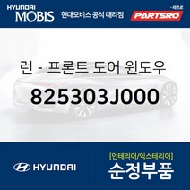 런-프론트 도어(앞문) 윈도우 글래스 좌측 (825303J000)-현대모비스 부품 공식대리점 온라인쇼핑몰 파츠로
