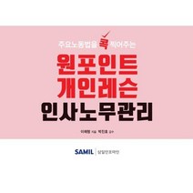 주요노동법을 콕 찍어주는 원포인트 개인레슨 인사노무관리(2020), 삼일인포마인, 이채형