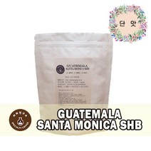(당일로스팅)과테말라 산타 모니카 SHB, 1kg, 홀빈(분쇄안함)