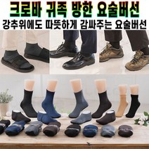 크로바 귀족 방한 요술버선 기모 덧신 버선 발난로 야외 두꺼운 방한 겨울 융털 양말 남성용 10종 세트 추천 후기 [로코스샵 홈쇼핑]