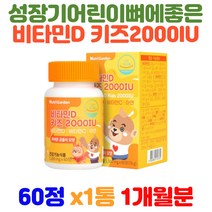 뉴트리가든 성장기 어린이 뼈에 좋은 비타민D2000IU 비타민E 오렌지 농축 유산균분말 비타민d부족 유아비타민C 면역력영양제 키즈비타민 비타민b군 초등비타민 비타민b역할 건강식품
