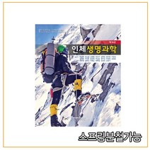 스프링분철가능 _ (라이프사이언스) 인체생명과학 [ 제16판 ], 분철안함