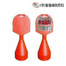 카페 빌딩 통행제한 주차금지 오뚜기 표지판 매장입구 알림판 교통안전, 주차금지 1개