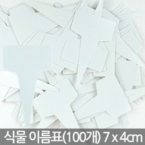컬러 T자 소형 식물 이름표 100개 - 화분 이름표 네임텍 푯말 네임픽 꽃이름표 칼라 사각 일자 분갈이 꽂이 T자 원형 칠판 컬러, 04_한성_T자 이름표 무지(소)-흰색(100개)