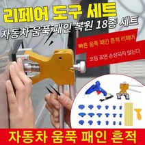 자동차 찌그러짐 복원 자동차 움푹 패인 복원 18종 세트 범퍼 복원 찌그러짐 복원 덴트 다기능정비공구, 2