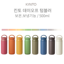 킨토 데이 오프 텀블러 500ml 8컬러, 로즈, 상세설명 참조