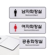 남자 여자 공용 화장실 195X65 안내문 표지판 사인물 표시 팻말 문구, 공용ED9205