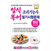크라운출판사 NCS 기반 일식복어 조리기능사 필기시험문제 +미니수첩제공