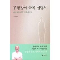 공황장애 극복 설명서:나의 삶을 바꾼 공황과 공포, 학지사