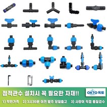 물호스+점적호스 LD연질관 점적테이프 관수자재부속, 6) 점적호스밸브