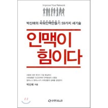 인맥이 힘이다 : 박신애의 파워인맥만들기 59가지 새기술, 박신애 저, 신한M&B