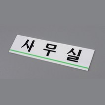 학원 회사 아크릴 사무실 현판 간판 문패 표지판안내판