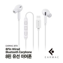 이어맥 아이폰 8핀 유선 블루투스 커널형 이어폰 EAR-iBT8 화이트 블루투스이어폰