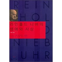 [대화문화아카데미]라인홀드 니버의 생애와 사상(양장본 HardCover), 대화문화아카데미