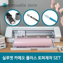 실루엣 카메오 4 플러스 토퍼SET 수동칼날+스패츌러+픽미업 창업 부업 커팅기 스튜디오마스터 강좌