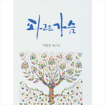 대양미디어 파고든 가슴 (양장) +미니수첩제공, 지현경