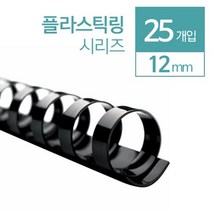 플라스틱링 제본링 12mm 25개 오피스 코일링 와이어링 사무용 클릭링 교재 소모품 책, 남색 25개입