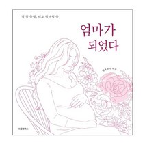 밀크북 엄마가 되었다 열 달 동행 태교 컬러링 북, 도서