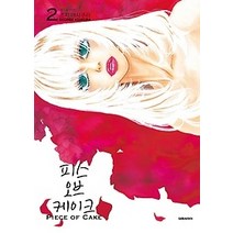 [개똥이네][중고-최상] 피스 오브 케이크 2