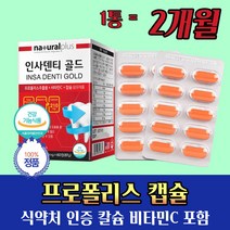 인사 덴티 돌 드 프로폴리스 골다공증 위험감소 도움 하루 1정 약 2개월분 비타민 C 칼슘 부모님 잇몸 무보님 효도 생신 선물 먹는 미국 알약 캡슐