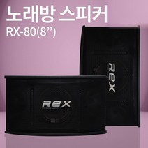 스피커 REX RX-80 8인치 노래방스피커 매장 강의장