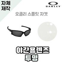 자체제작 오클리 스플릿자켓 야간용 렌즈 투명 라이딩 고글 낚시 캠핑 운전 등산 스포츠, (편광) 프로 골프 렌즈, 렌즈만 발송됩니다. (테는 미포함), 주문 후 교환 환/불 취소가 불가능합니다.