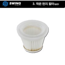 스윙물걸레청소기부품 작은먼지헤파필터(일반)