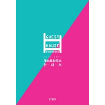 게스트하우스 안내서(2013 2014), 지콜론북, 편집부 저