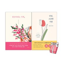 당신이라는 기적 + 안녕 소중한 사람 한 순간도 당연하지 않은 당신에게 세트(전2권) + 사은품 제공